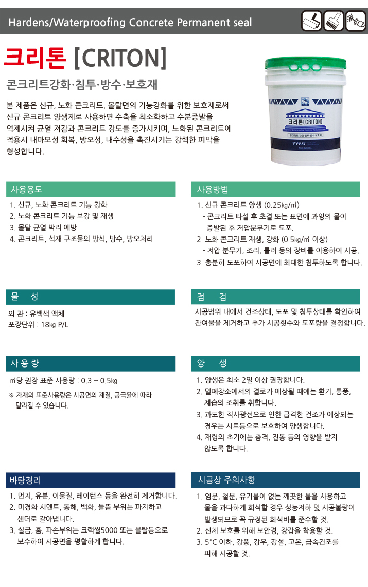 크리톤 콘크리트 표면 강화재 제품 소개